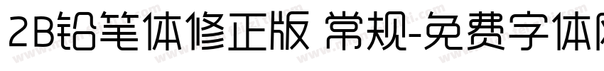 2B铅笔体修正版 常规字体转换